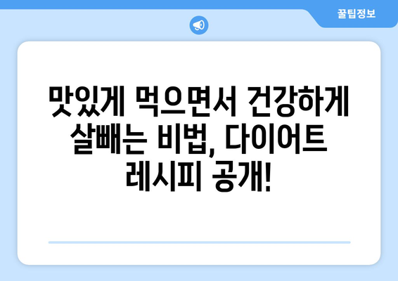 건강한 식단 조절을 위한 다이어트 레시피로 더 건강하게, 더 멋지게