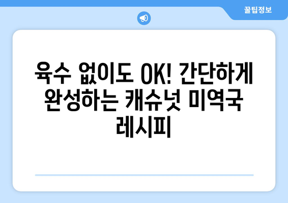 편안한 식사를 위한 캐슈넛 미역국과 아기미역국 레시피