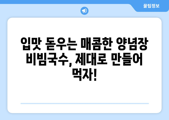 양념장 비빔국수와 열무 비빔국수 레시피