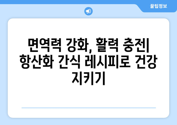 항산화제 강화 간식 레시피 집합: 건강한 식단을 위한 필수품