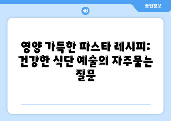 영양 가득한 파스타 레시피: 건강한 식단 예술