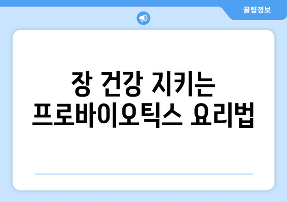 면역력 강화를 위한 프로바이오틱스 음식 레시피