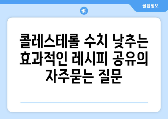 콜레스테롤 수치 낮추는 효과적인 레시피 공유