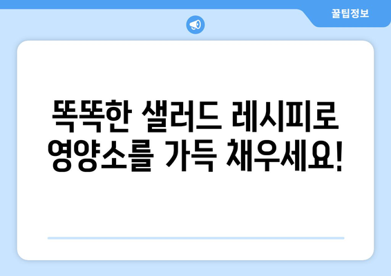 건강한 샐러드 레시피로 영양가 있는 식단 구축