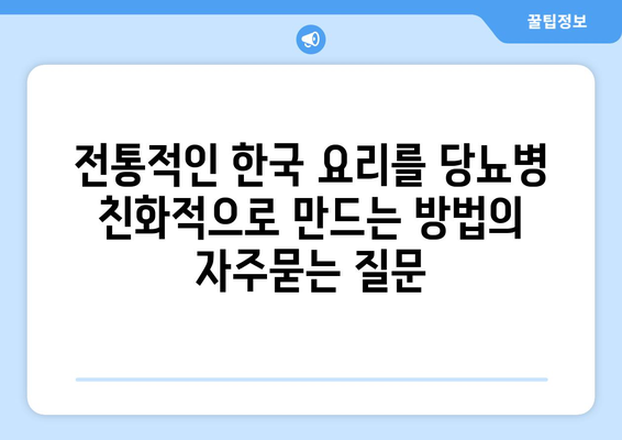 전통적인 한국 요리를 당뇨병 친화적으로 만드는 방법