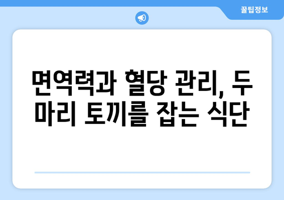 당뇨병 식단에 면역력을 강화하는 식품 추가하기