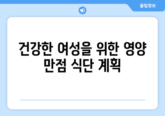 여성을 위한 영양가 있는 식단과 레시피