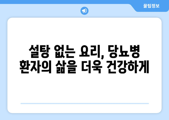 당뇨병 환자를 위한 설탕 없는 요리법과 트릭