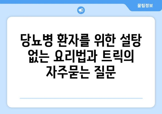 당뇨병 환자를 위한 설탕 없는 요리법과 트릭