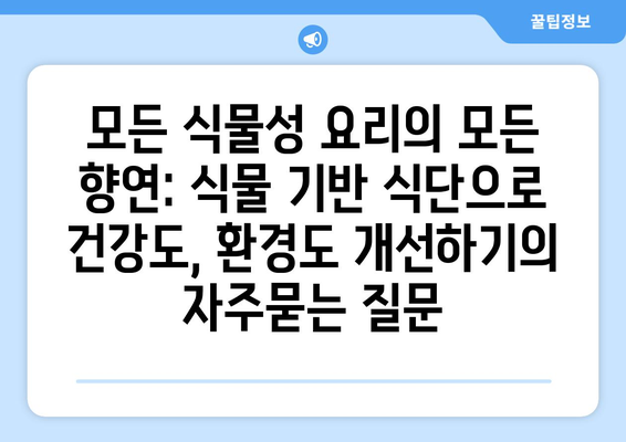 모든 식물성 요리의 모든 향연: 식물 기반 식단으로 건강도, 환경도 개선하기