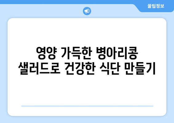 상쾌한 병아리콩 샐러드 레시피로 건강한 식단