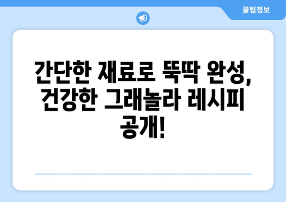 건강한 스낵 대안: 홈메이드 그래놀라 레시피와 혜택 살펴보기