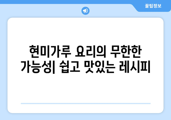 현미가루: 놀라운 건강상의 이점과 맛있는 레시피