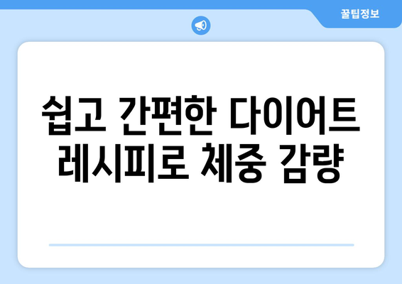 다이어트 레시피 꿀팁으로 건강하게 체중 감량