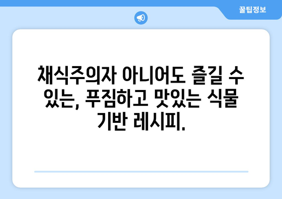 비건주의자가 아닌 사람도 즐길 수 있는 식물 기반 요리: 누구에게나 맛있는 옵션