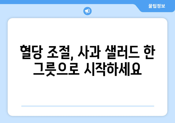 당뇨병 식단의 핵심: 사과 샐러드 레시피