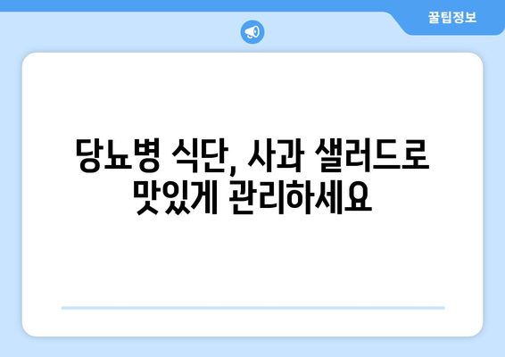 당뇨병 식단의 핵심: 사과 샐러드 레시피