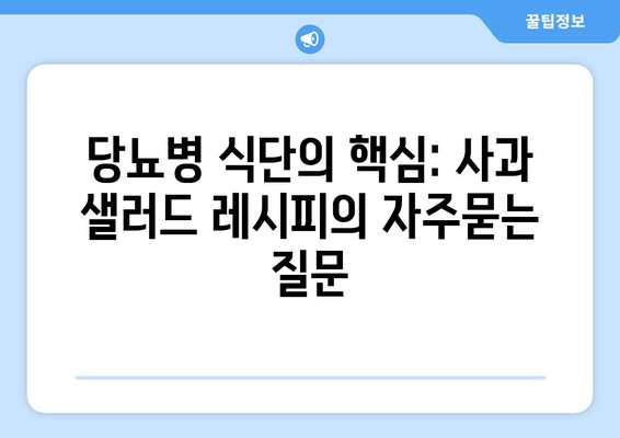 당뇨병 식단의 핵심: 사과 샐러드 레시피