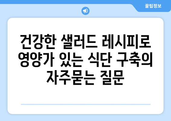 건강한 샐러드 레시피로 영양가 있는 식단 구축