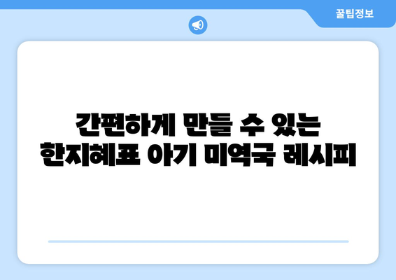 한지혜 캐슈넛 미역국 레시피: 아기식단을 위한 영양 밥