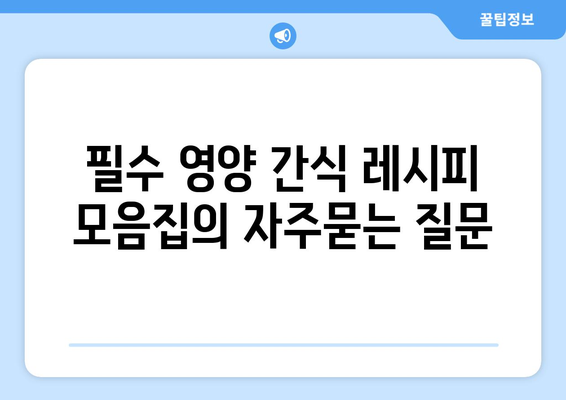 필수 영양 간식 레시피 모음집