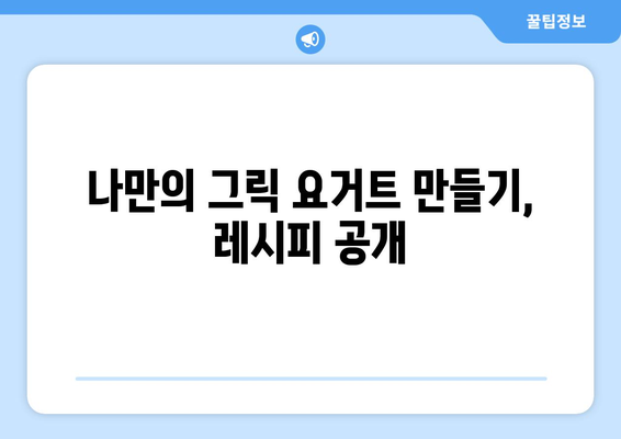 집에서 만드는 그릭 요거트와 그 효능