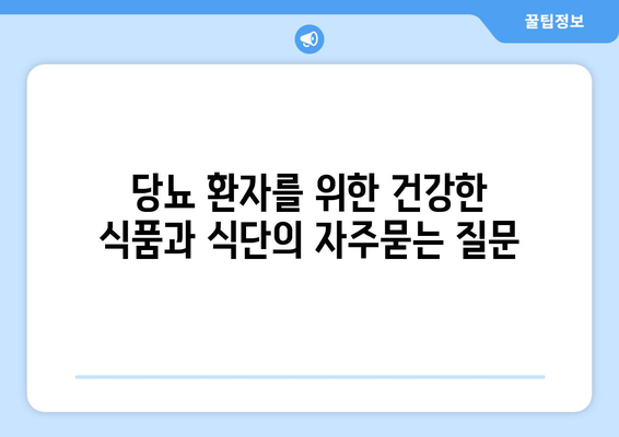 당뇨 환자를 위한 건강한 식품과 식단