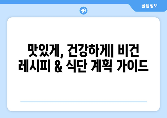 비건주의자에게 꼭 필요한 식단 가이드: 영양가 풍부한 식물성 식품만으로 충실한 삶