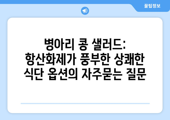 병아리 콩 샐러드: 항산화제가 풍부한 상쾌한 식단 옵션