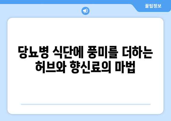 허브와 향신료를 사용하여 당뇨병 식단에 풍미 더하기