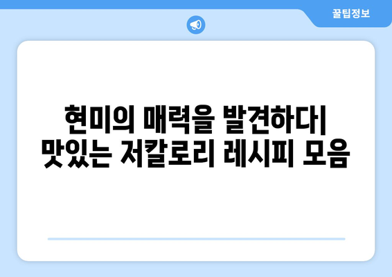 현미로 만드는 맛있는 저칼로리 레시피 6가지