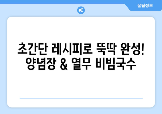 양념장 비빔국수와 열무 비빔국수 레시피