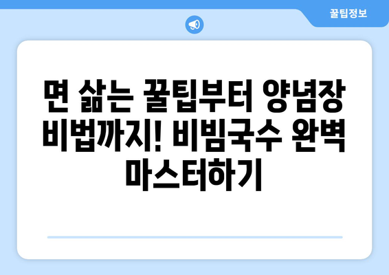 양념장 비빔국수와 열무 비빔국수 레시피