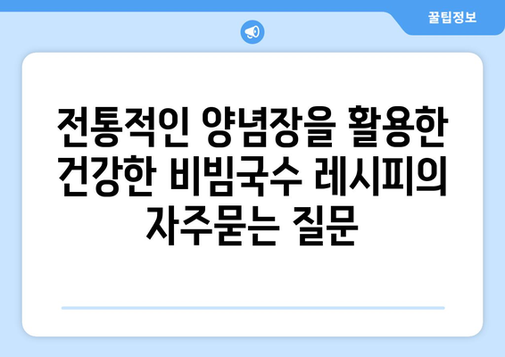 전통적인 양념장을 활용한 건강한 비빔국수 레시피