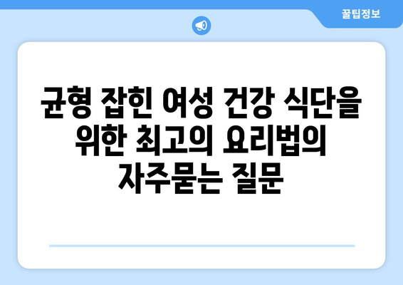 균형 잡힌 여성 건강 식단을 위한 최고의 요리법