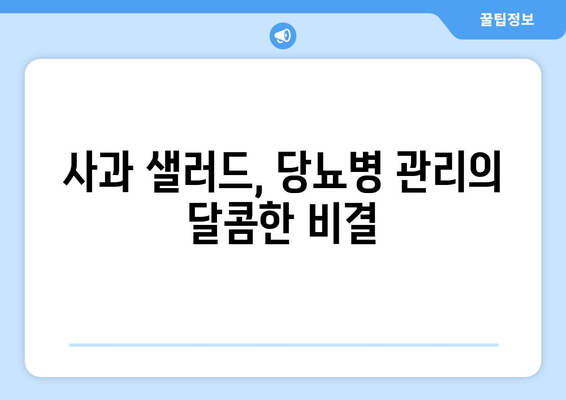 사과 샐러드 레시피로 당뇨병 관리하기