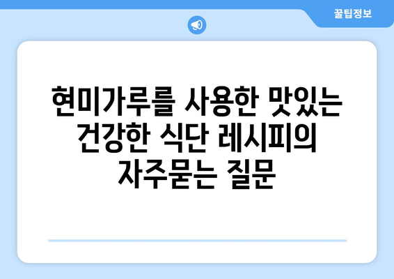 현미가루를 사용한 맛있는 건강한 식단 레시피