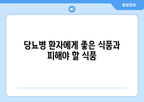 당뇨병 환자를 위한 식사 계획과 식단 조절 팁