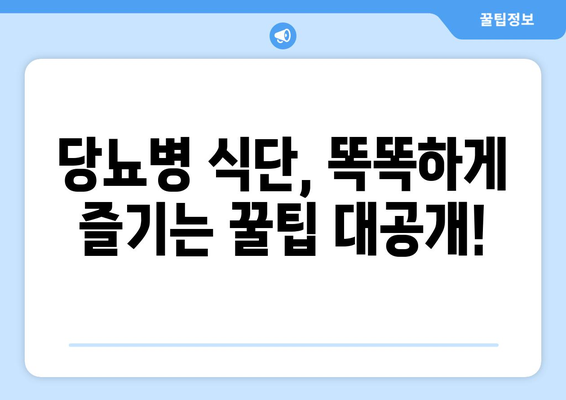 당뇨병 식단에서 즐거움과 다양성을 유지하는 방법