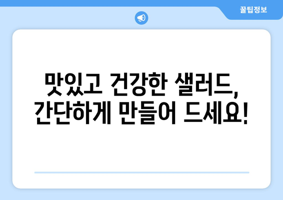 영양 가득한 샐러드로 건강 식단 구성하기