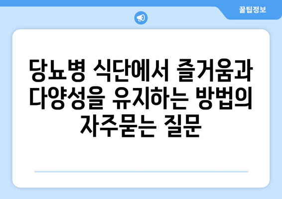 당뇨병 식단에서 즐거움과 다양성을 유지하는 방법