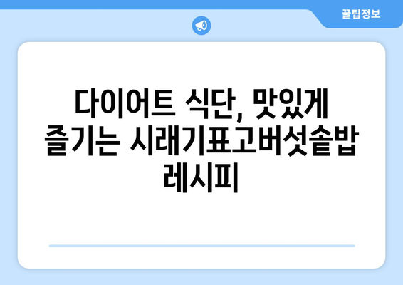 시래기표고버섯솥밥 레시피로 건강한 다이어트 식단