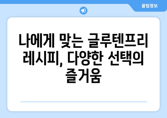 소화계에 대한 사랑 표현: 글루텐프리 레시피 탐험