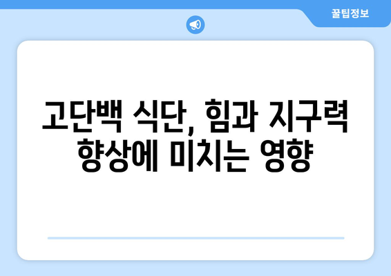 운동 애호가를 위한 고단백 식단: 힘과 회복을 위한 필수 요소