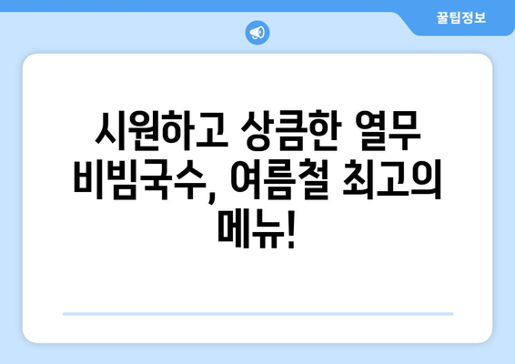 양념장 비빔국수와 열무 비빔국수 레시피