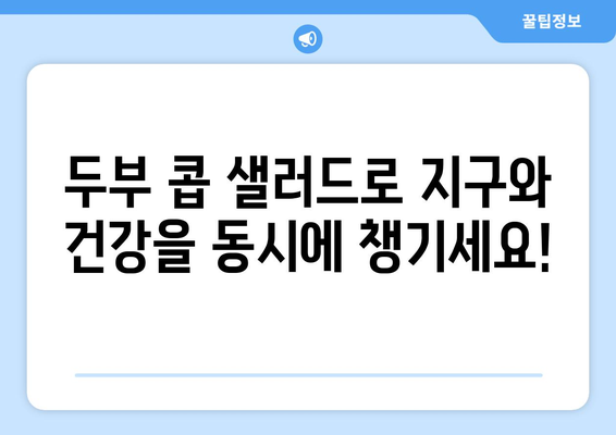 환경 친화적인 두부 콥 샐러드로 건강한 식습관 실천