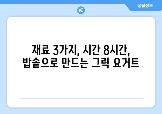 밥솥으로 간편하게 만드는 그릭 요거트 레시피