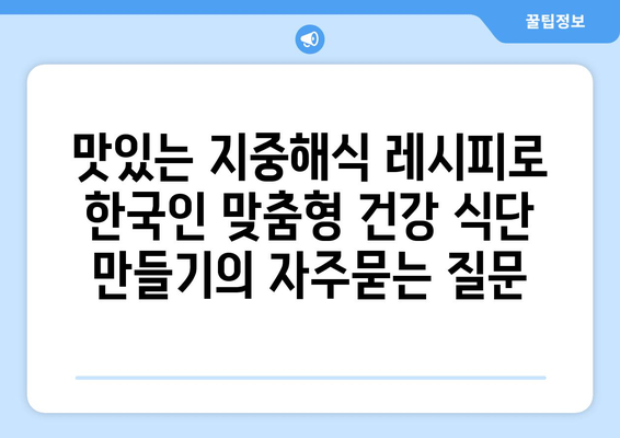 맛있는 지중해식 레시피로 한국인 맞춤형 건강 식단 만들기