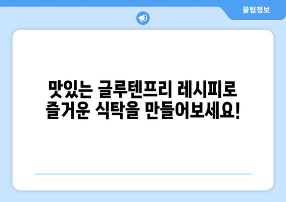 소화계의 평화: 글루텐프리 레시피로 위안을 찾기