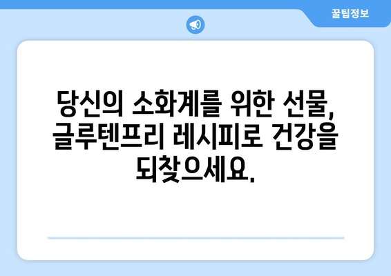 소화계의 평화: 글루텐프리 레시피로 위안을 찾기